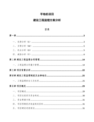 平地機項目建設(shè)工程監(jiān)理方案分析